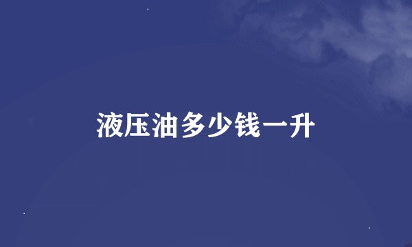 液压油多少钱一升