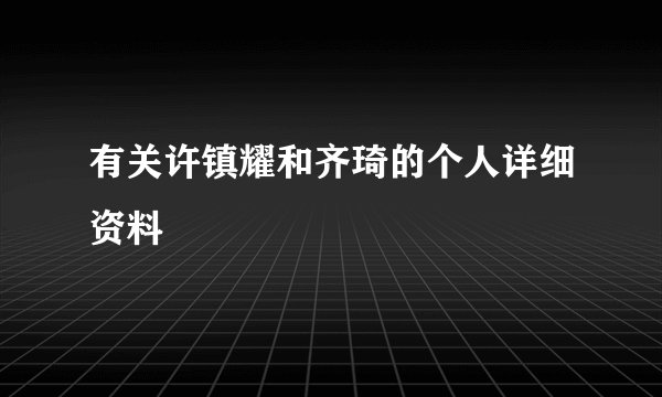 有关许镇耀和齐琦的个人详细资料