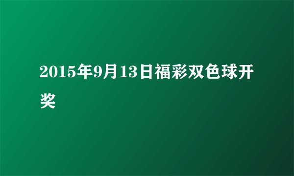 2015年9月13日福彩双色球开奖