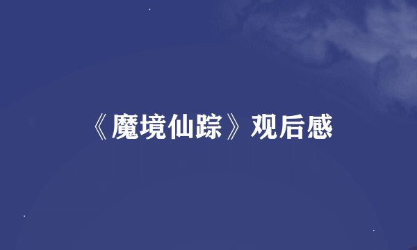 《魔境仙踪》观后感
