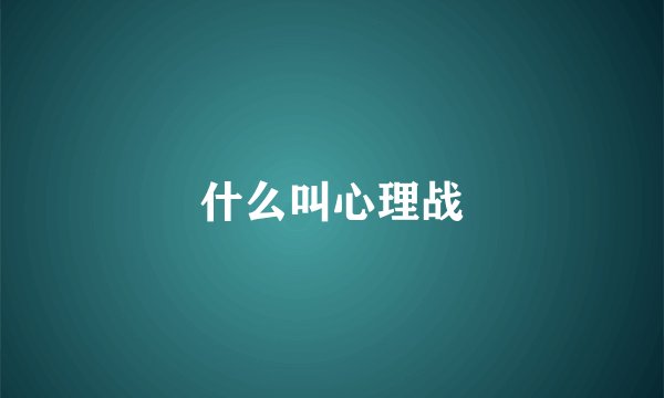 什么叫心理战
