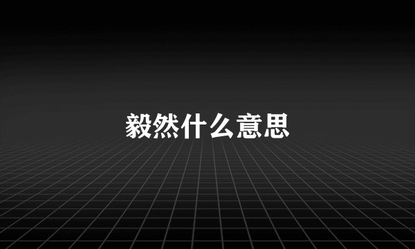 毅然什么意思