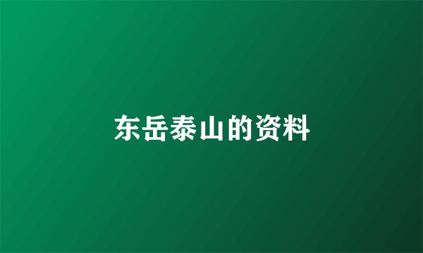东岳泰山的资料