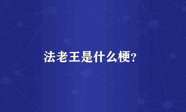 法老王是什么梗？
