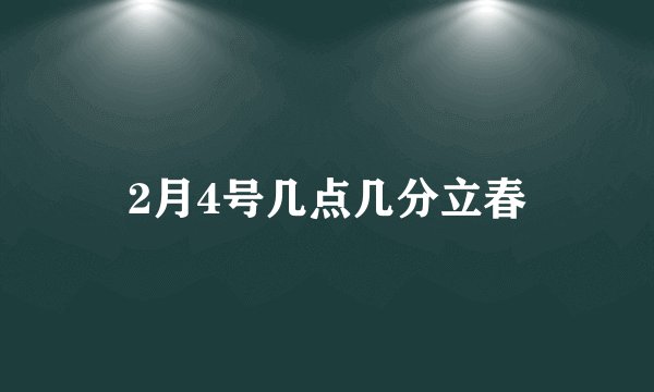 2月4号几点几分立春