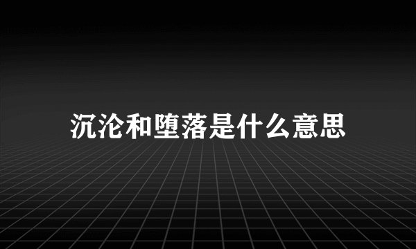 沉沦和堕落是什么意思