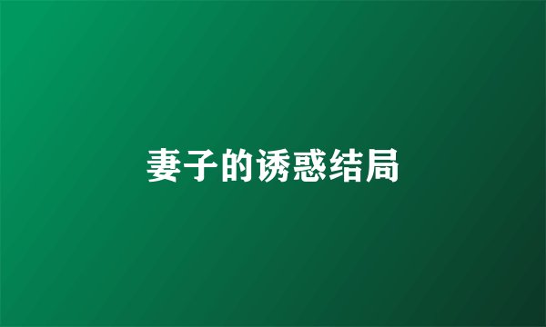 妻子的诱惑结局