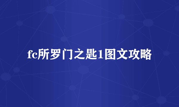 fc所罗门之匙1图文攻略