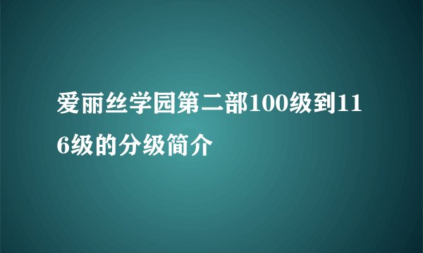 爱丽丝学园第二部100级到116级的分级简介