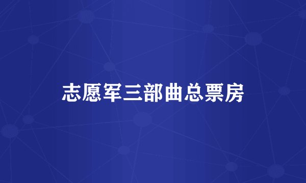 志愿军三部曲总票房