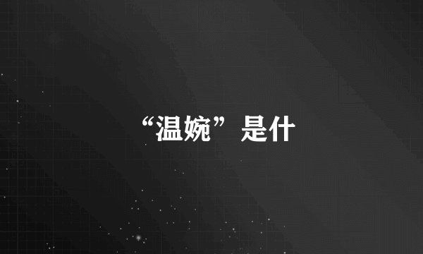 “温婉”是什