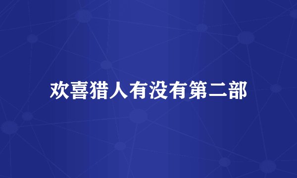 欢喜猎人有没有第二部