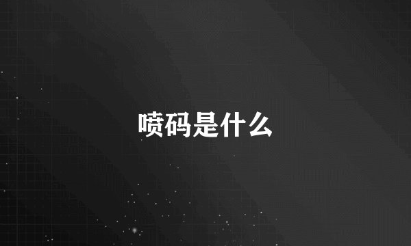 喷码是什么