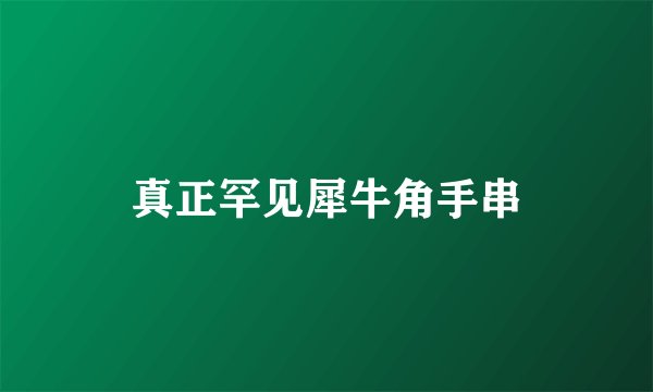 真正罕见犀牛角手串