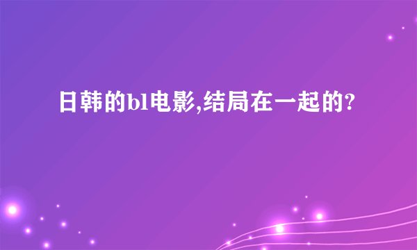 日韩的bl电影,结局在一起的?
