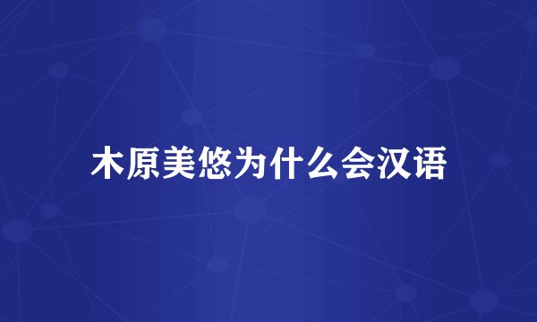 木原美悠为什么会汉语