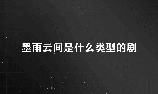 墨雨云间是什么类型的剧