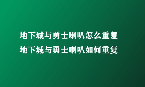 地下城与勇士喇叭怎么重复 地下城与勇士喇叭如何重复