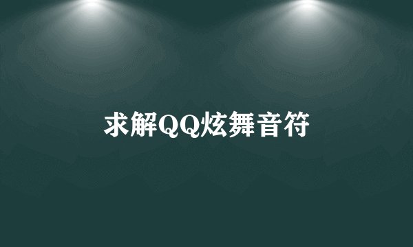 求解QQ炫舞音符
