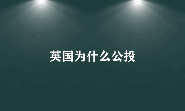 英国为什么公投