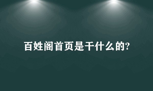 百姓阁首页是干什么的?