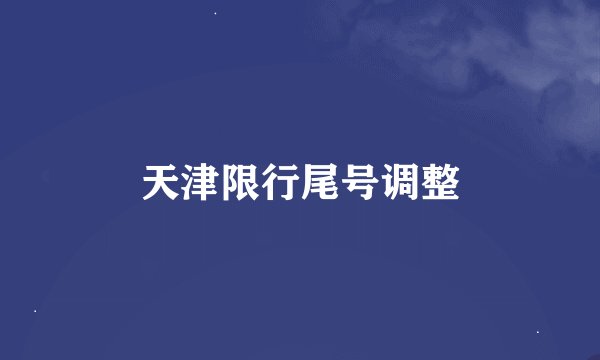 天津限行尾号调整