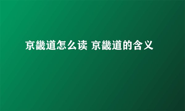 京畿道怎么读 京畿道的含义