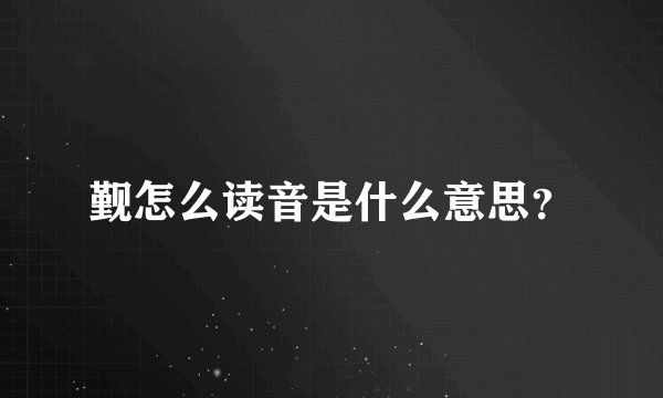 觐怎么读音是什么意思？