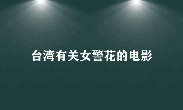 台湾有关女警花的电影