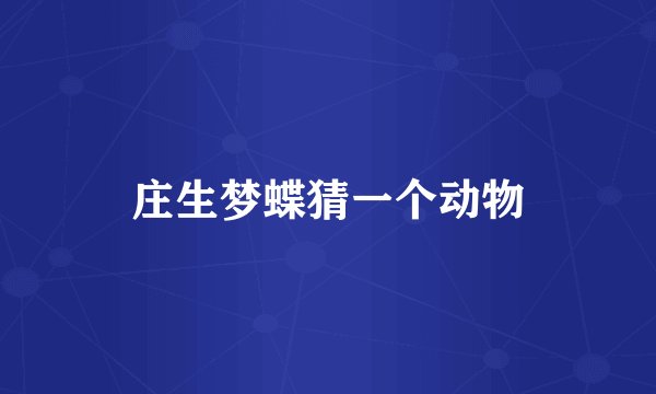庄生梦蝶猜一个动物
