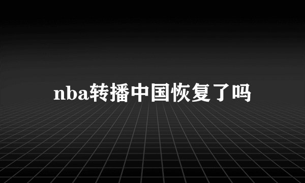 nba转播中国恢复了吗