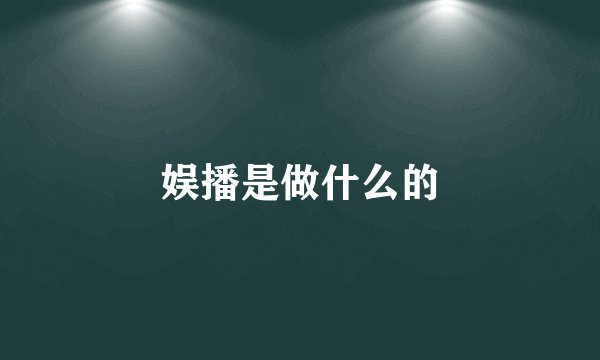 娱播是做什么的