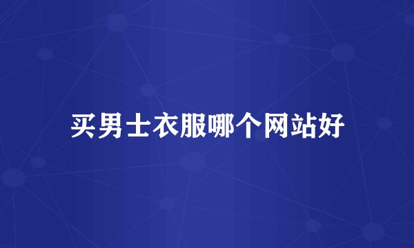 买男士衣服哪个网站好