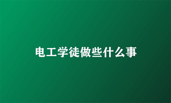 电工学徒做些什么事