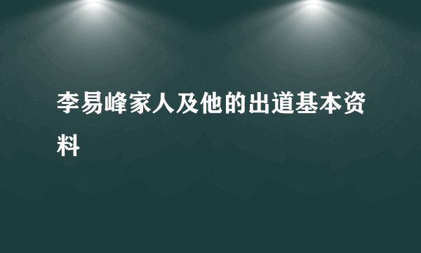 李易峰家人及他的出道基本资料