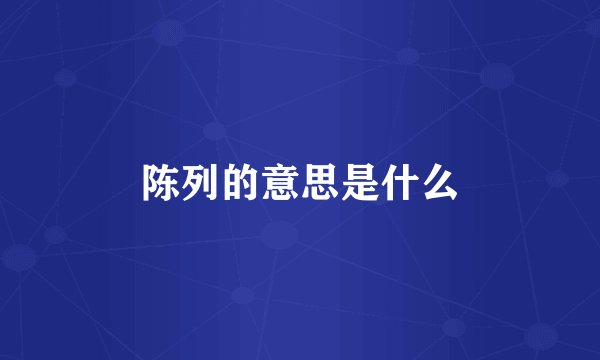 陈列的意思是什么