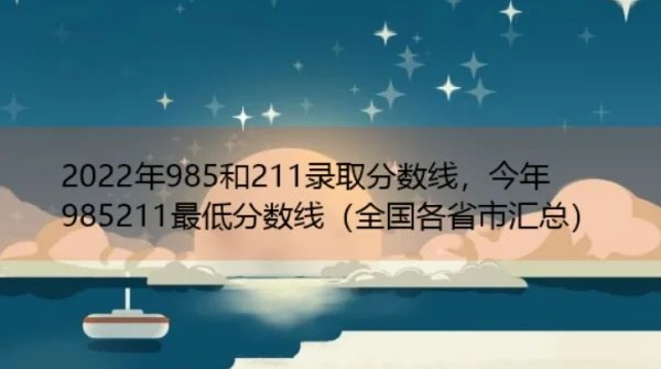 2022年985院校录取分数线