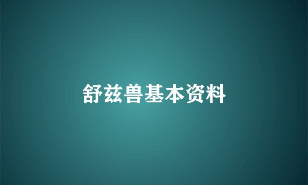 舒兹兽基本资料