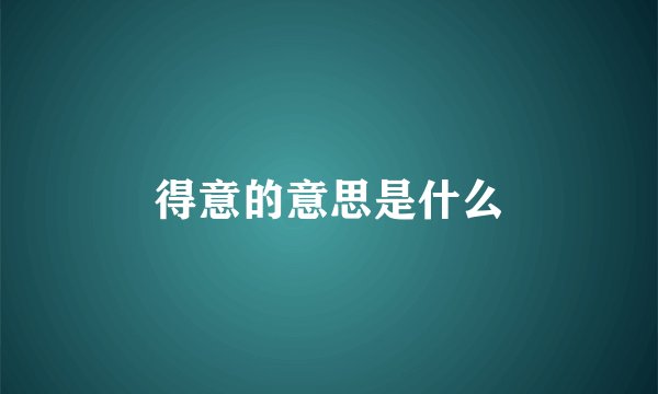 得意的意思是什么