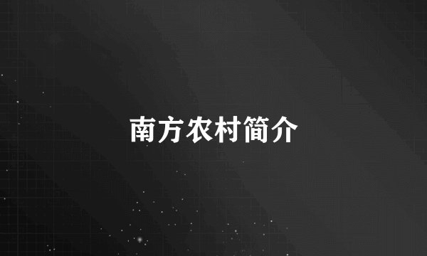 南方农村简介