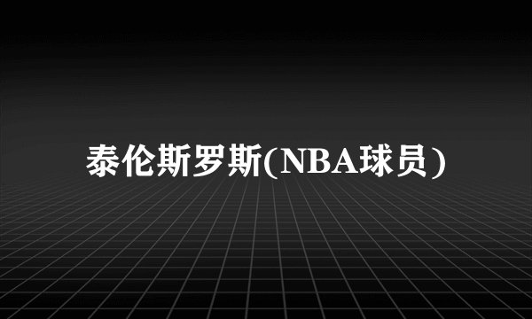 泰伦斯罗斯(NBA球员)