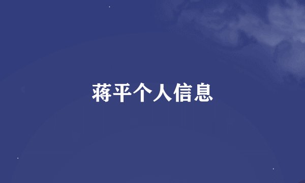 蒋平个人信息