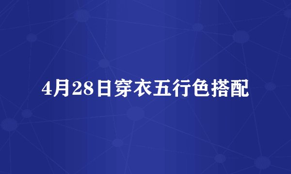 4月28日穿衣五行色搭配