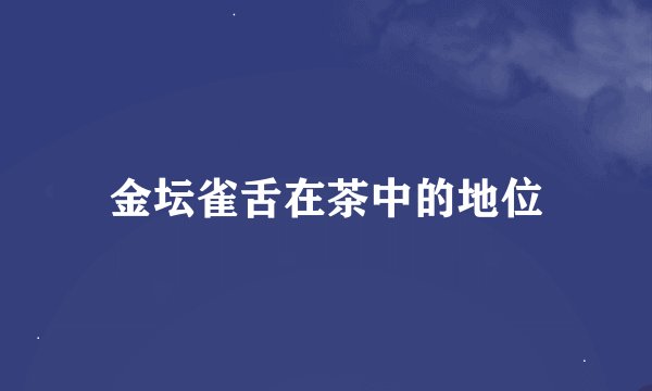 金坛雀舌在茶中的地位