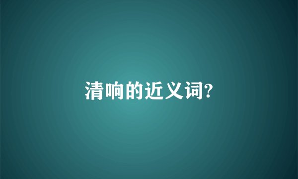 清响的近义词?