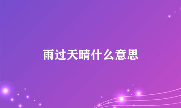 雨过天晴什么意思