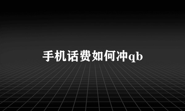 手机话费如何冲qb