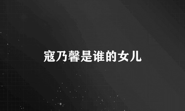 寇乃馨是谁的女儿