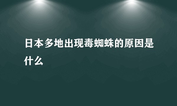 日本多地出现毒蜘蛛的原因是什么