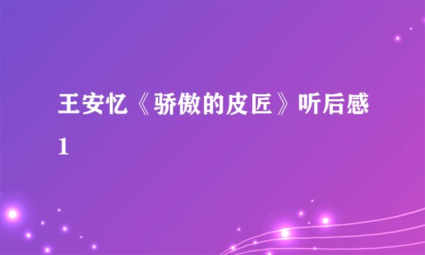 王安忆《骄傲的皮匠》听后感1
